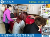 4月17日，正規(guī)供料的手工活就是珠繡手工活外發(fā)加工，手工之家接待考察加工客戶剪影