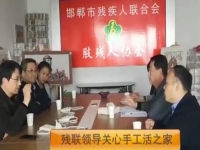 正規(guī)的手工活企業(yè)，殘聯(lián)領導關注手工活之家的發(fā)展