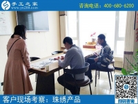 5月4日，哪里有在家做的手工活，找手工活做就選珠繡，手工之家接待考察加工客戶剪影