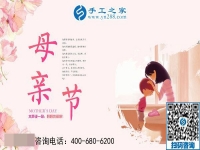 5月12日，來手工之家考察，為母親找活做，祝天下母親節(jié)日快樂！