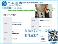 收到加工費(fèi)，做手工活更有信心了！恭喜北京房山區(qū)霍女士