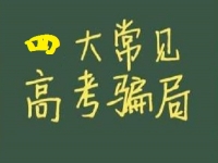 防騙在行動(dòng)，手工之家提醒大家，高考結(jié)束要防四類騙局