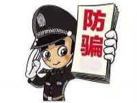 防騙在行動(dòng)，手工之家提醒大家警惕常見(jiàn)的四種騙局，謹(jǐn)防上當(dāng)受騙