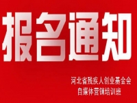 殊途同歸，共圓殘疾人就業(yè)創(chuàng)業(yè)夢(mèng)----手工之家祝河北省殘疾人創(chuàng)業(yè)基金會(huì)殘疾人自媒體營(yíng)銷(xiāo)培訓(xùn)報(bào)名開(kāi)始