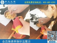 10月5日， 選擇勵(lì)志珠珠繡正規(guī)手工活，因?yàn)檫@里值得。手工之家加工會(huì)員針法學(xué)習(xí)圖集錦