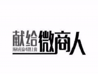 做微商，只需這簡單兩招，馬上讓你的朋友圈上一臺階！