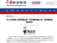 各大媒體爭(zhēng)相報(bào)道！手工之家創(chuàng)始人郝磊被多國(guó)領(lǐng)袖單獨(dú)會(huì)見(jiàn)