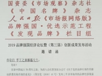 手工之家創(chuàng)始人郝磊受2019品牌強(qiáng)國(guó)經(jīng)濟(jì)論壇邀請(qǐng)，并獲2019品牌強(qiáng)國(guó)?（行業(yè)）“十大創(chuàng)新人物”入圍提名