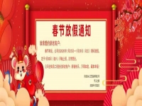 春節(jié)放假通知?。。? />
	</a>		
    			<!-- <span id=