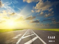 特殊時刻，特殊對待！2月1日，新征程我們這樣開啟！