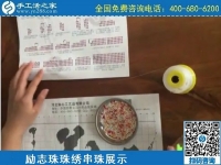 3月21日，在這里找到正規(guī)的手工活外發(fā)加工，找到合適的手工活加盟項目，手工之家勵志珠珠繡材料及針法實拍