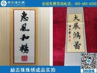 4月21日，代理手工活加工項目、居家就業(yè)創(chuàng)業(yè)，手工之家的手工加工回收項目很適合，勵志珠珠繡成品實拍