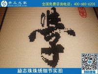 5月12日，在家可以做的手工活、正規(guī)代理手工活加工項(xiàng)目，就在手工之家，勵(lì)志珠珠繡成品細(xì)節(jié)實(shí)拍