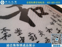 5月20日，正規(guī)手工活外發(fā)回收、代理手工活加工項(xiàng)目，就選手工之家，勵(lì)志珠珠繡成品實(shí)拍