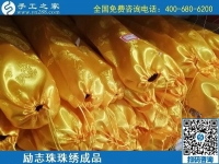 5月28日，郵寄到家，長(zhǎng)期穩(wěn)定的手工活外發(fā)加工就選這里，勵(lì)志珠珠繡成品實(shí)拍