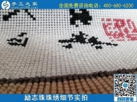5月29日，負(fù)責(zé)任的企業(yè)，簡(jiǎn)單好做的手工活，就選這個(gè)有歷史、有成績(jī)的手工之家，勵(lì)志珠珠繡成品細(xì)節(jié)實(shí)拍
