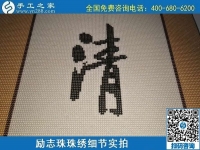 6月17日，可信可靠、長(zhǎng)期穩(wěn)定的外發(fā)手工活是什么樣的？來(lái)手工之家看看吧，勵(lì)志珠珠繡細(xì)節(jié)實(shí)拍