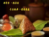 端午節(jié)、粽子香，手工助力、家家安康！