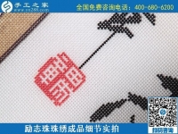 6月29日，手工活代理加工，在家做手工活掙錢，找服務(wù)貼心的手工活外發(fā)加工項(xiàng)目，勵(lì)志珠珠繡成品細(xì)節(jié)實(shí)拍