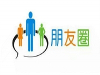 微商要提高業(yè)績，應該怎樣發(fā)朋友圈？一定要看看這3點