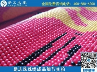 6月30日，要找好的外發(fā)手工活？這個(gè)驗(yàn)收標(biāo)準(zhǔn)明確、加工費(fèi)有保障的手工活外發(fā)加工回收項(xiàng)目企業(yè)很不錯(cuò)，勵(lì)志珠珠繡成品細(xì)節(jié)實(shí)拍