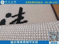 7月11日，找正規(guī)手工活外發(fā)加工，做手工活掙錢，應(yīng)該了解這些，勵志珠珠繡成品細節(jié)實拍