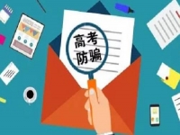 防騙在行動(dòng)，手工之家提醒，高考已過，這些騙局心里要有點(diǎn)戒備