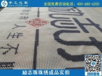 8月29日，把手工活拿回家做，找家庭手工活，越來越多的人選擇這里。勵志珠珠繡成品細節(jié)實拍