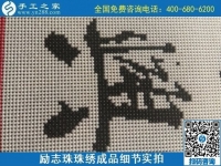 9月15日，想在家做手工活掙錢，越來越多的人選擇這個(gè)可以寄到家做的手工活，勵(lì)志珠珠繡成品細(xì)節(jié)實(shí)拍