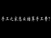 （郝總有話說）手工之家怎么結(jié)算加工費(fèi)？