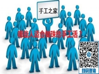 （郝總有話說）哪些人適合做手工之家的珠繡手工活？