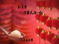 今年的元宵節(jié)，與家人在一起！