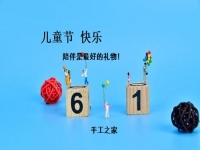 讓孩子快樂，陪伴才是硬道理-----記手工之家在家陪著孩子做珠繡手工事業(yè)的每一個(gè)人