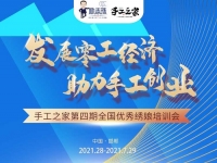 還有5天，趕緊報(bào)名！--- --- 記手工之家第四期全國(guó)優(yōu)秀繡娘線下培訓(xùn)會(huì)即將舉行