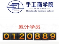當(dāng)然，你也可以！------記手工商學(xué)院累計(jì)學(xué)員突破12萬(wàn)