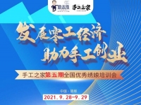時間定了！9月28日-9月29日，手工之家第五期全國優(yōu)秀繡娘線下培訓(xùn)會開啟