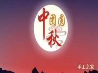 繡珠圓圓，月圓圓，在家手工人團(tuán)圓