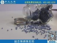 做珠繡串珠外發(fā)手工活，在家賺錢可靠，常年有收入