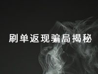這種手工活騙局已經(jīng)很多年了，最近又出了新花樣一定得小心